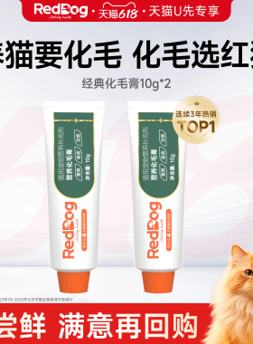 【U先】红狗化毛膏排毛球试吃体验装10g*2件套猫咪专用