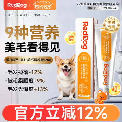 红狗鱼油美毛营养膏猫狗美毛养肤