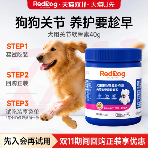 【U先-回购正装，试吃装免费送】红狗关节软骨素40g幼中老年犬用