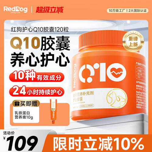 红狗护心Q10猫咪狗狗保护心脏