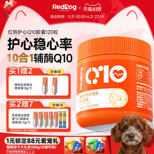 红狗护心Q10猫咪狗狗保护心脏