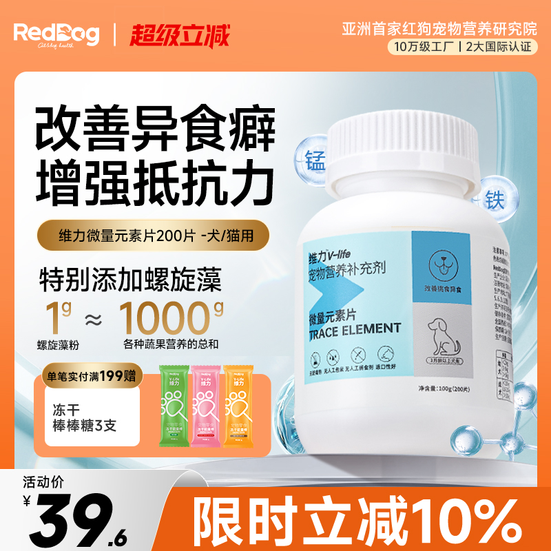 reddog红狗维力微量元素片100g补充营养缓解异食癖宠物保健品