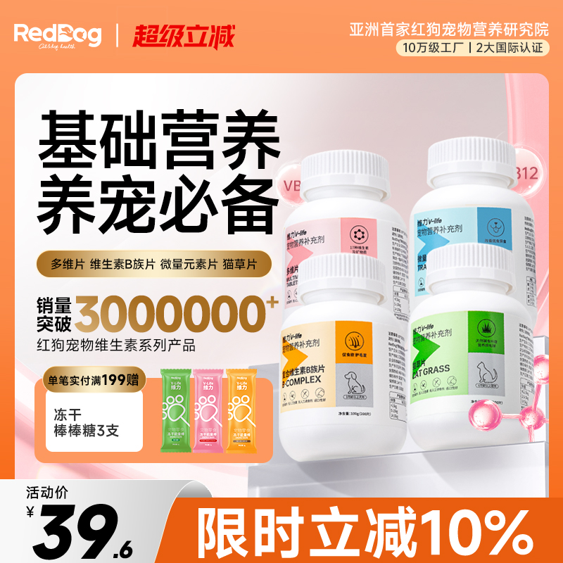 RedDog红狗多维营养片猫咪狗狗