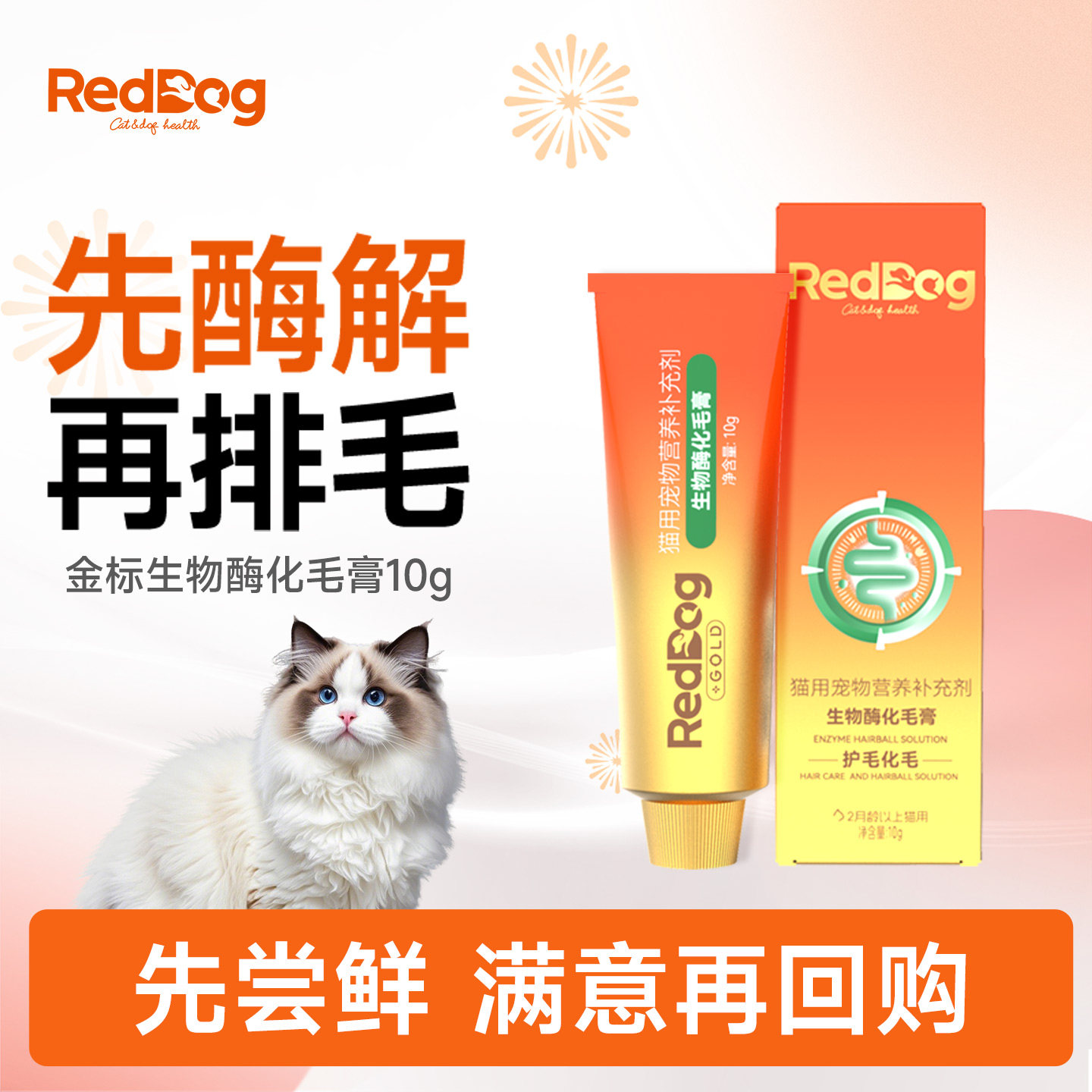 【顺买】红狗金标生物酶化毛膏猫用化毛排毛营养护肠胃 试吃装10g