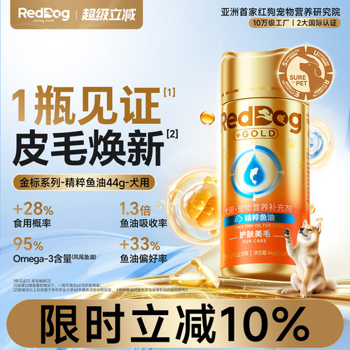 红狗鱼油狗狗养护好皮毛