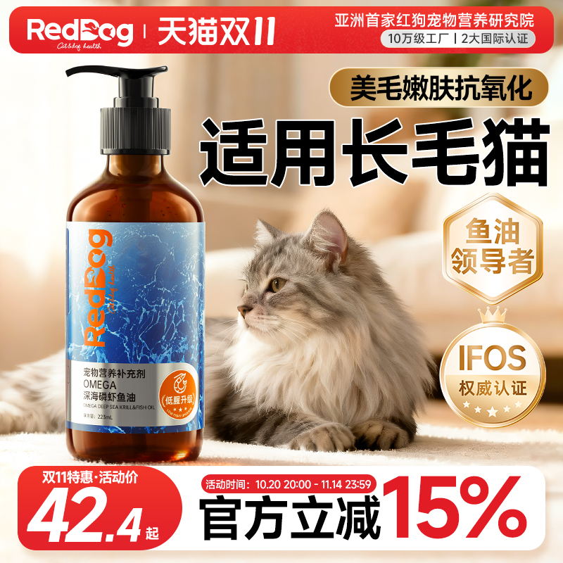 红狗深海鱼油猫用深海磷虾鱼油卵磷脂缅因猫波斯猫养肤美毛223ml