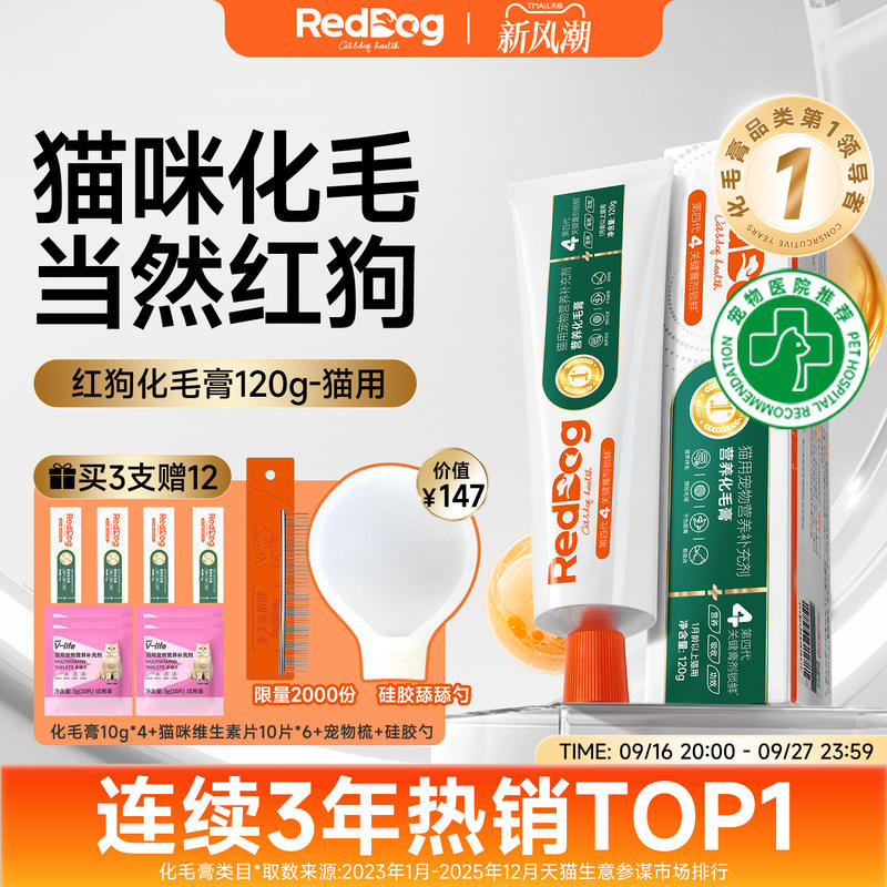 红狗化毛膏官方旗舰店猫咪专用猫草片营养膏化毛球片排毛猫用120g