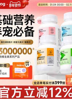 红狗维生素猫多维复合维生素B微量元素猫草片猫咪狗犬用化毛球片