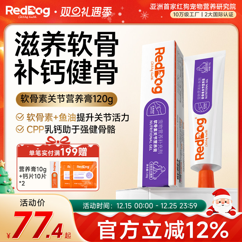 红狗猫咪狗狗关节膏钙片补钙呵护关节鲨鱼软骨素营养品营养膏120g