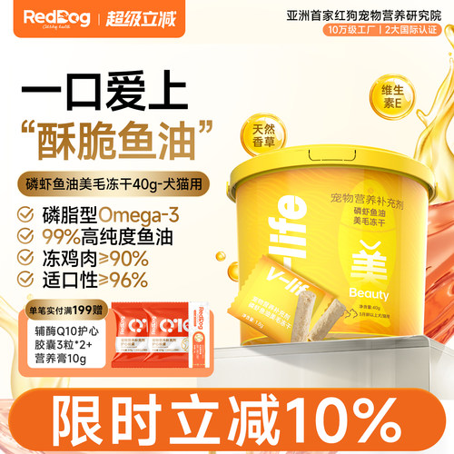 红狗磷虾鱼油美毛冻干美毛护肤