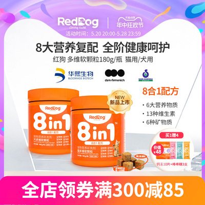 RedDog红狗多维复合维生素猫用犬用宠物提升免疫改善皮肤软颗粒