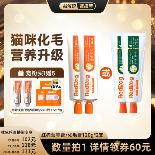 【直播间推荐】红狗营养膏化毛膏猫狗营养补充120g*2
