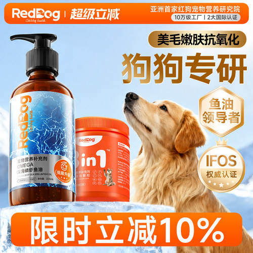 红狗深海磷虾鱼油养肤美毛犬用