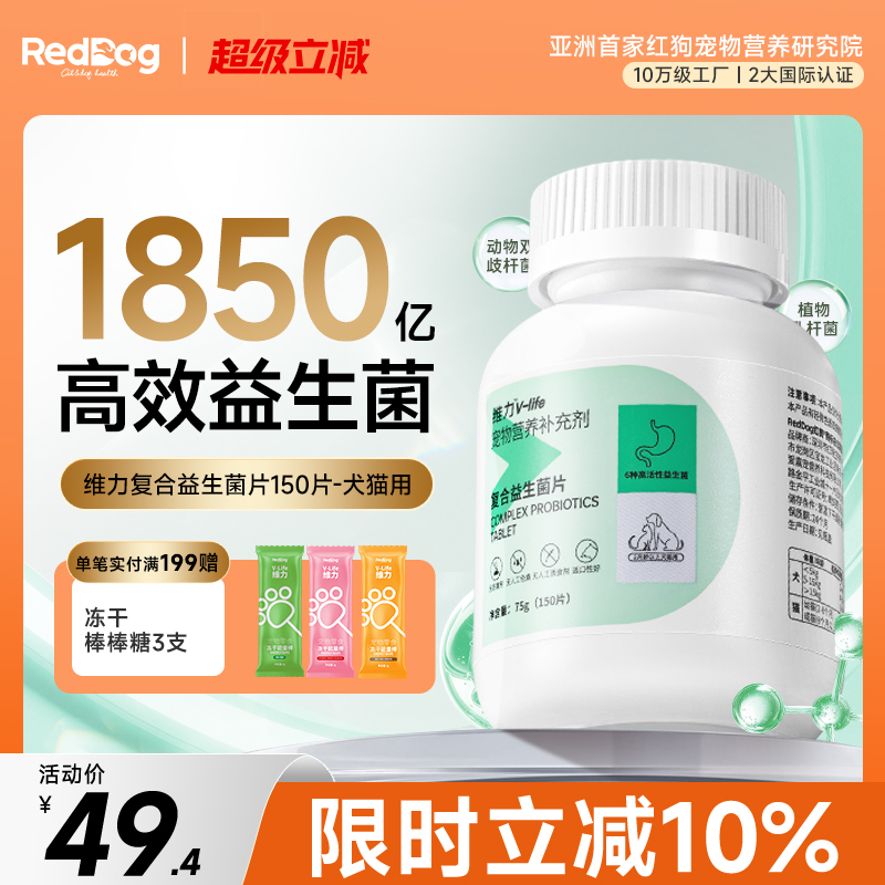 RedDog红狗益生菌片调理肠胃