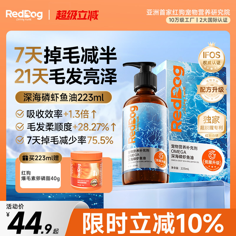 红狗深海鱼油猫用磷虾鱼油狗狗专用卵磷脂美毛护肤223ml