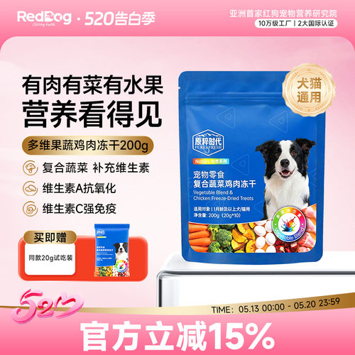 红狗原粹时代功能冻干猫零食狗狗蔬菜冻干拌粮鸡肉补充维生素营养
