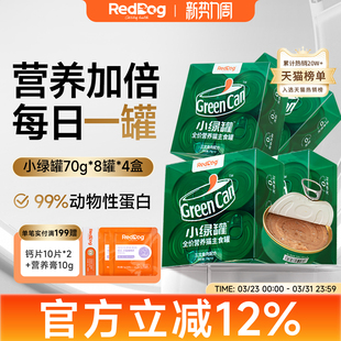 RedDog红狗小绿罐猫咪主食罐猫罐头猫粮增肥长腮补充营养8罐 4盒