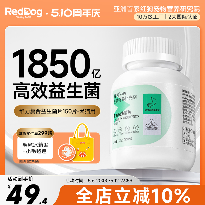 RedDog红狗维力复合益生菌片猫狗通用调理肠胃避免腹泻拉稀助消化