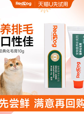 【U先】RedDog红狗化毛膏10g试吃装短长毛猫咪专用排毛球升级小样