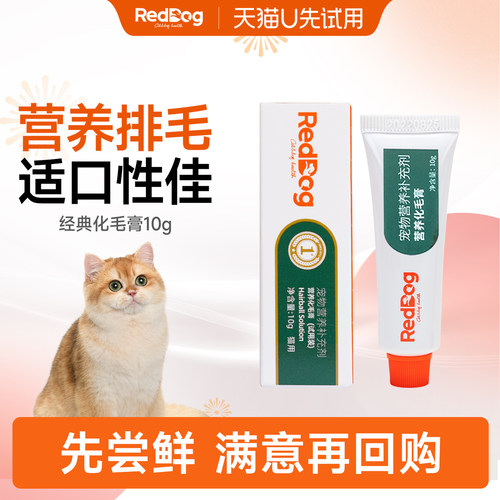 【U先】RedDog红狗化毛膏10g试吃装短长毛猫咪专用排毛球升级小样