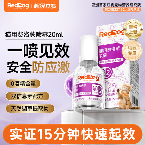 红狗费洛蒙喷雾猫咪预防应激反应