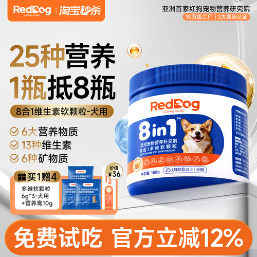 红狗八合一软颗粒维生素狗狗专用