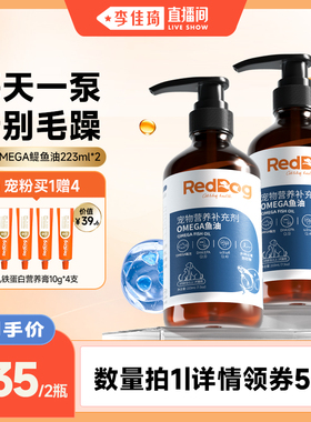 【李佳琦直播间】红狗omega3宠物鱼油猫狗通用223ml*2