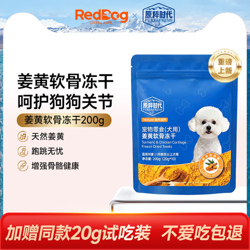 红狗原粹时代功能冻干宠物零食狗狗零食老年狗姜黄素呵护关节营养