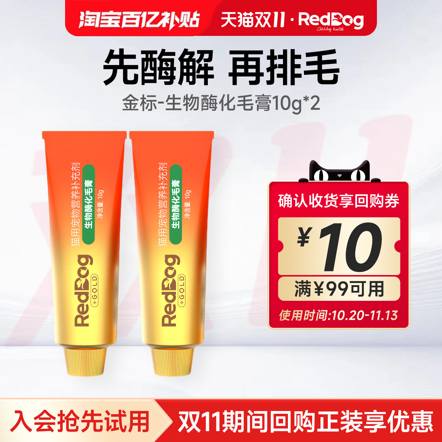 【百补】红狗金标生物酶化毛膏10g*2猫咪温和排毛化毛球营养补充