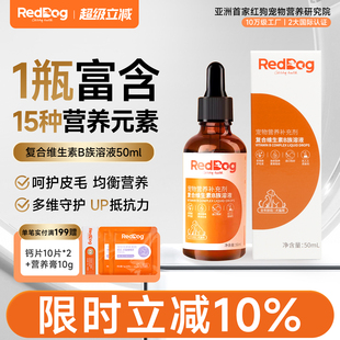 红狗猫咪复合维生素B族溶液50ml猫用狗用猫藓防掉毛促食欲防口炎