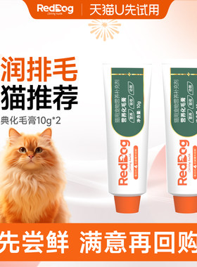 【U先】RedDog红狗化毛膏小猫咪专用排毛球试吃体验装10g*2支小样