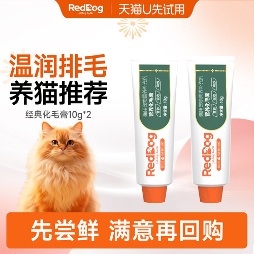 【U先】RedDog红狗化毛膏小猫咪专用排毛球试吃体验装10g*2支小样