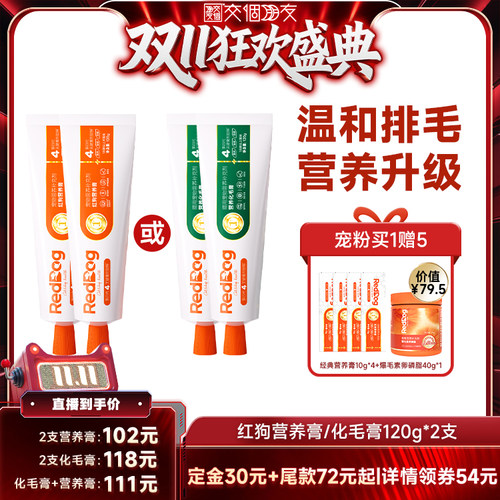 【交个朋友】红狗宠物营养膏/化毛膏120g*2支