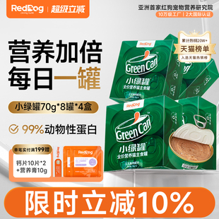 4盒 RedDog红狗小绿罐猫咪主食罐猫罐头猫粮增肥长腮补充营养8罐