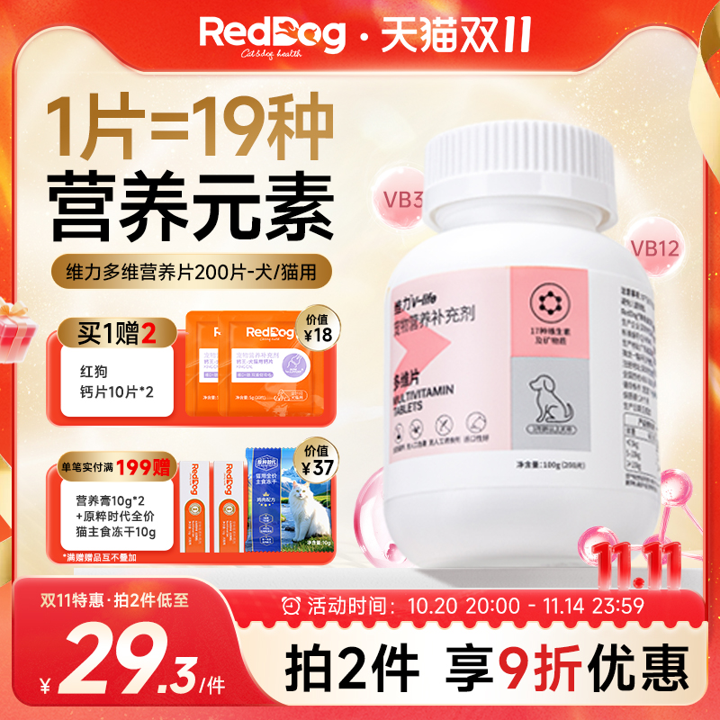 RedDog红狗多维复合维生素猫用犬用宠物提升免疫力改善皮肤问题