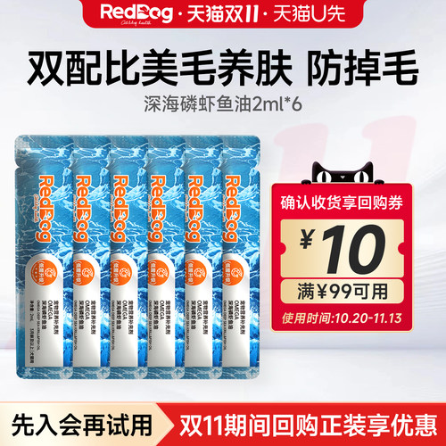 【U先】RedDog红狗深海磷虾鱼油2ml*6试吃装Omega3美毛护肤防掉毛