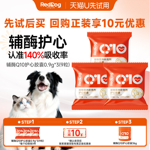 【U先】RedDog红狗辅酶Q10护心胶囊9粒宠物猫咪老年犬强心营养品