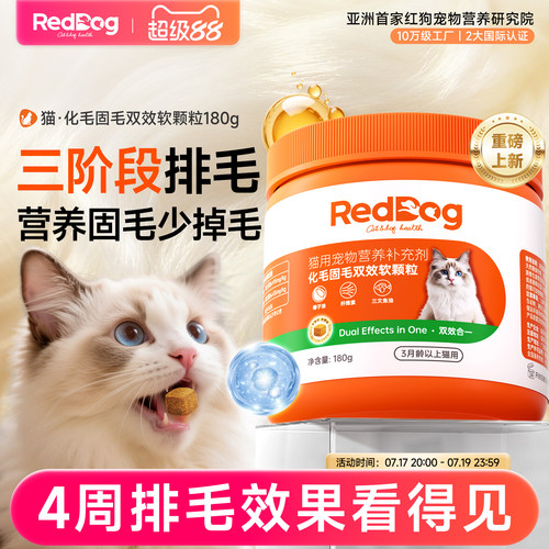 RedDog红狗化毛固毛双效软颗粒猫咪专用排毛少吐毛球掉毛营养品