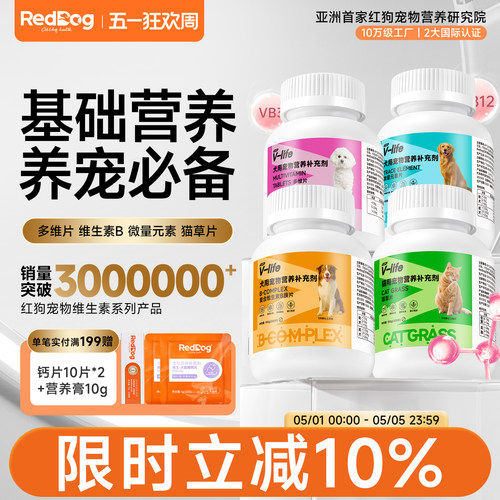 红狗多维200片*3维生素B族微量元素猫草片营养补充化毛球片排毛发 - 封面