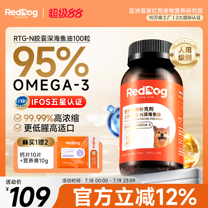 红狗RTG-N深海鱼油胶囊狗狗专用美护毛发改善皮肤100粒
