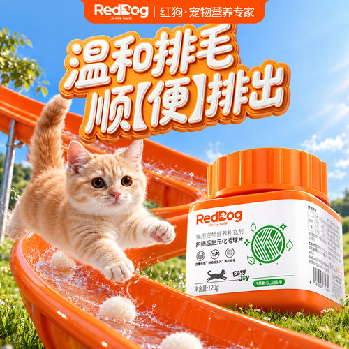 RedDog红狗Easyjoy护肠后生元化毛球片长短毛猫咪吐毛专用120g