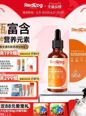 红狗猫咪复合维生素B族溶液50ml猫用狗用猫藓防掉毛促食欲防口炎