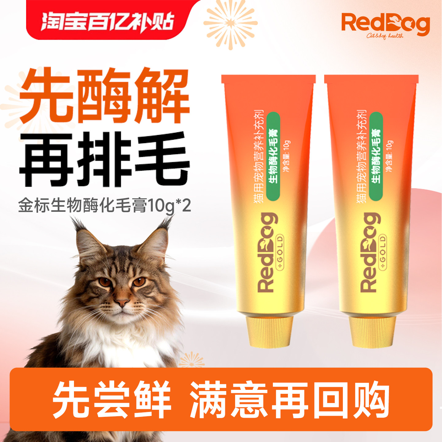 【百补】红狗金标生物酶化毛膏10g*2猫咪温和排毛吐毛球营养补充