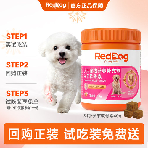 【顺买】【回购正装，试吃免费送】红狗犬用关节软骨素40g 试吃装