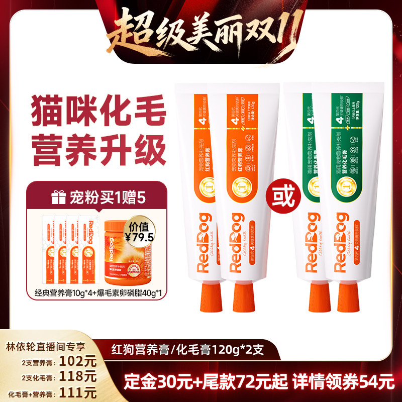 【立即付定!20号付尾款】红狗营养膏化毛膏猫狗营养补充120g*2