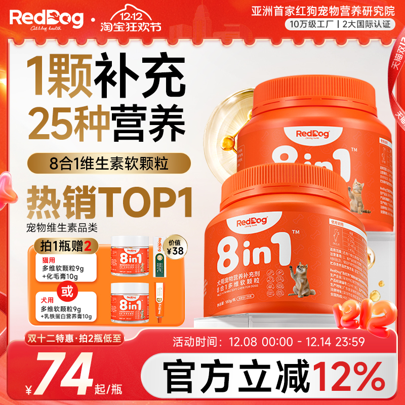 RedDog红狗维生素宠物营养补充剂猫咪狗狗多维软颗粒鱼油卵磷脂