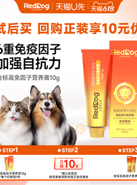 【U先】红狗金标高免因子营养膏10g乳铁蛋白复合维生素猫用犬用
