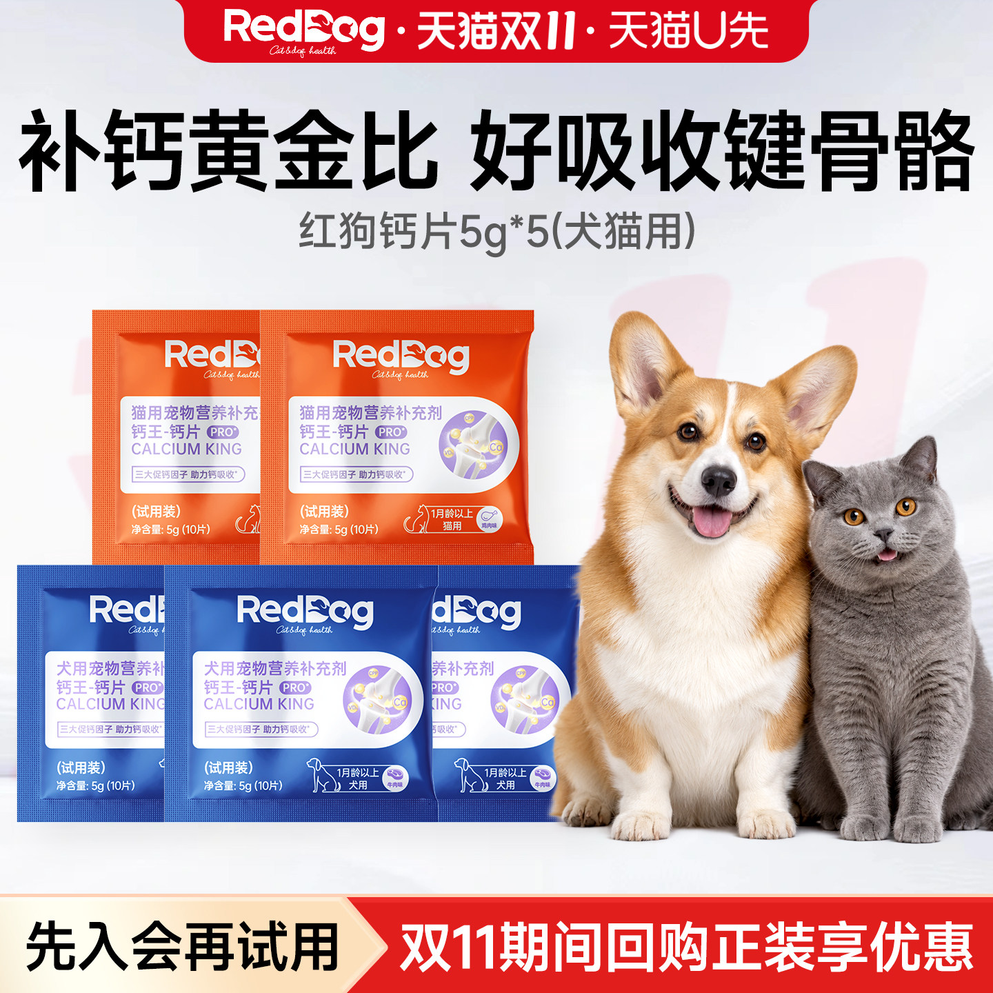 【U先】RedDog红狗钙王试吃装大中小老年犬猫咪骨质疏松专用钙片
