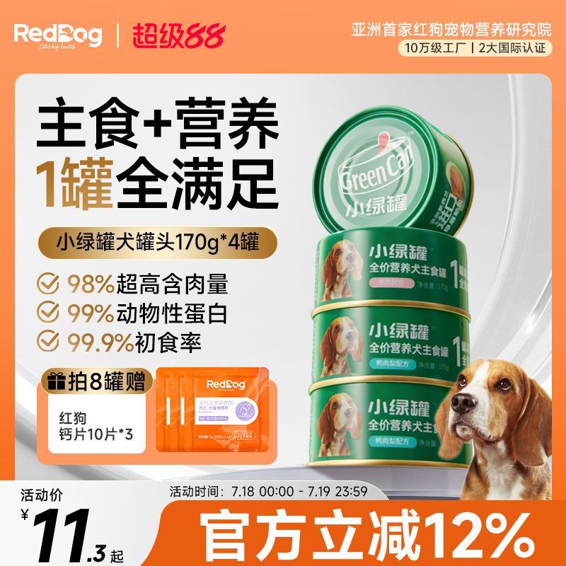 红狗小绿罐全价主食犬罐头