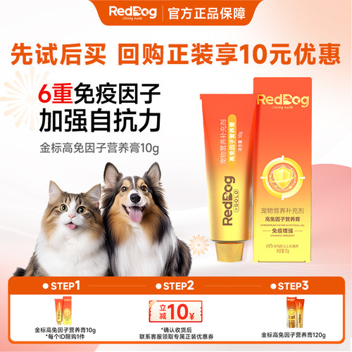 红狗高免因子营养膏10g提高免疫
